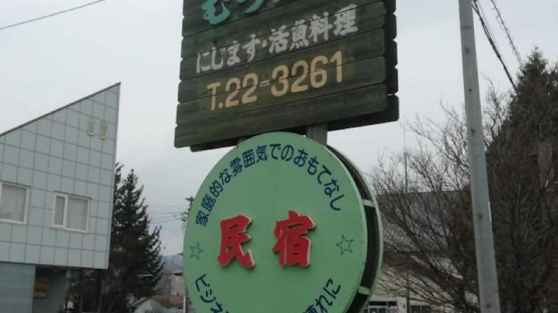 民宿むつかり（六雁） 富良野市 日本